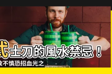 【武士刀 風水】武士刀的風水禁忌！擺放不慎恐招血光之災！