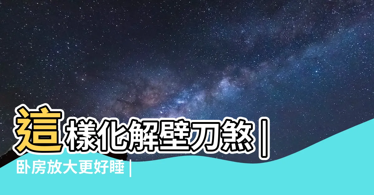 【房間樑柱裝潢】這樣化解壁刀煞 |卧房放大更好睡 |牀頭壓樑可有解 |