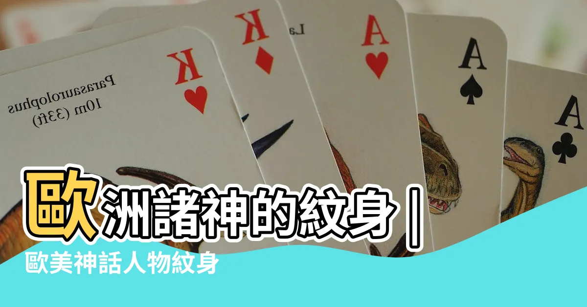 【西方神話神話刺青】歐洲諸神的紋身 |歐美神話人物紋身 |Tattoo |