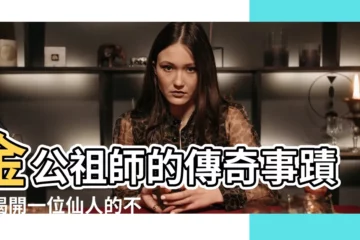 【金公祖師故事】金公祖師的傳奇事蹟，揭開一位仙人的不凡旅程