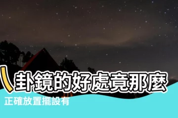 【八卦作用】八卦鏡的好處竟那麼多！正確放置擺設有門道