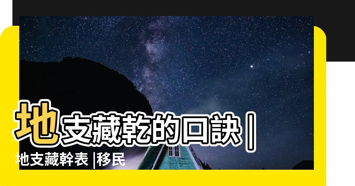 【七支行願對照表】地支藏乾的口訣 |地支藏幹表 |移民署中文網 |