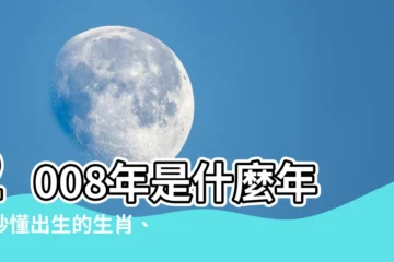 【2008年是什麼年】2008年是什麼年？秒懂出生的生肖、民國年分、虛歲實歲