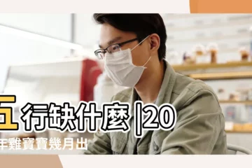 【2017年11月25日生寶寶好不好】五行缺什麼 |2017年雞寶寶幾月出生命運最好 |2017年11月25日出生的人是什麼命 |