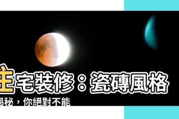 【瓷磚顏色】住宅裝修：瓷磚風格大揭秘，你絕對不能錯過的瓷磚顏色搭配技巧！