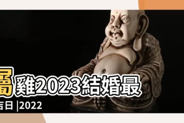 【雞結婚吉日月份】屬雞2023結婚最佳吉日 |2022年適合屬雞結婚的日子屬雞2022年結婚大利月 |屬雞的行嫁月是幾月 |
