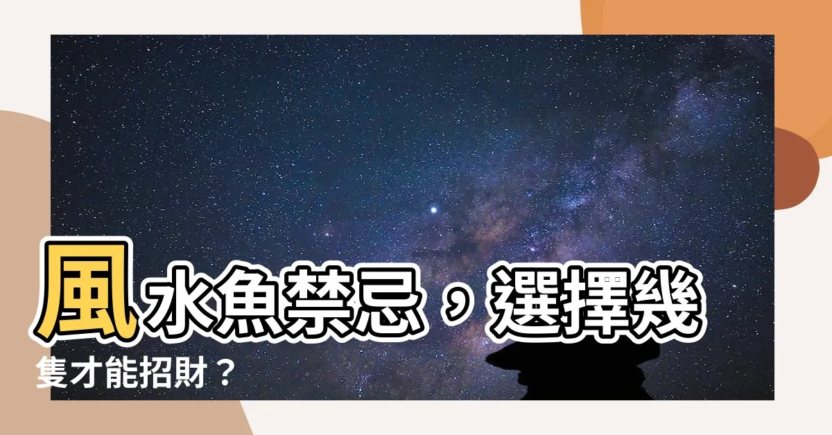 【風水魚要養幾隻】風水魚禁忌，選擇幾隻才能招財？