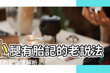 【右小腿肚子上有胎記代表什麼】小腿有胎記的老説法小腿胎記命運解析 |女人右腿上有胎記代表什麼 |小腿有胎記的老説法小腿胎記命運解析 |