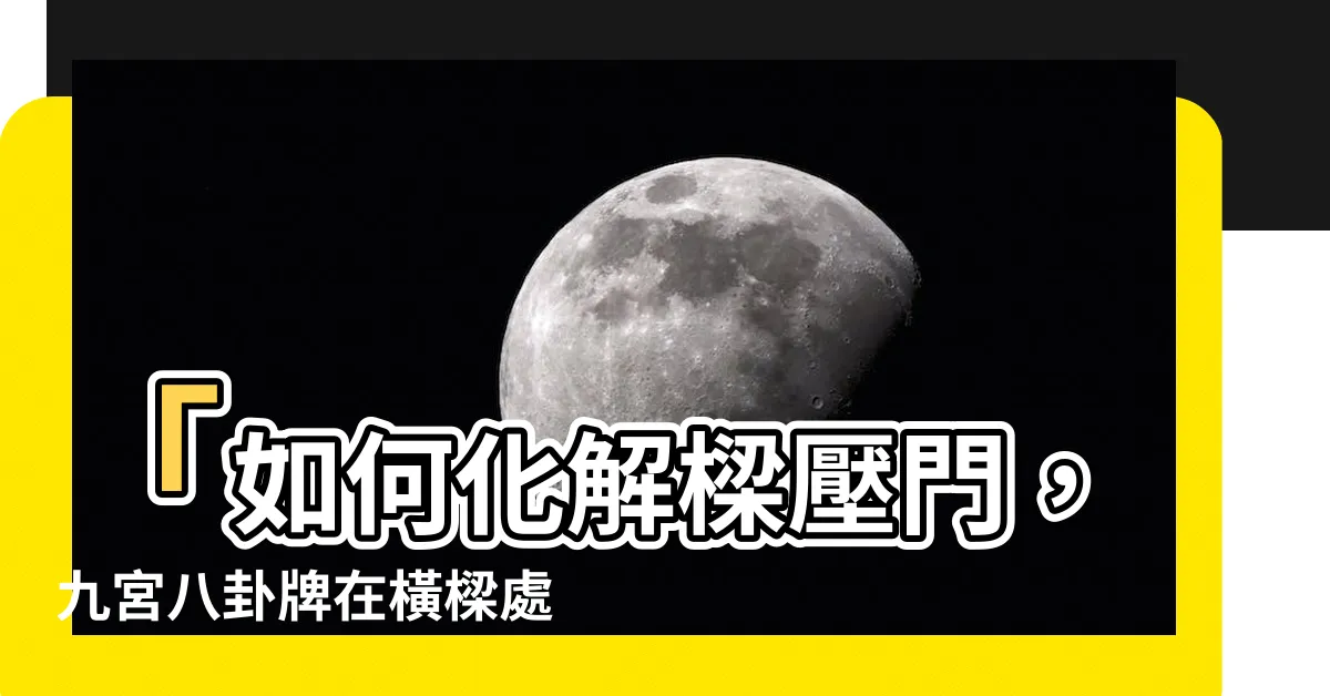 【樑壓門如何化解】「如何化解樑壓門，九宮八卦牌在橫樑處掛下是關鍵！」