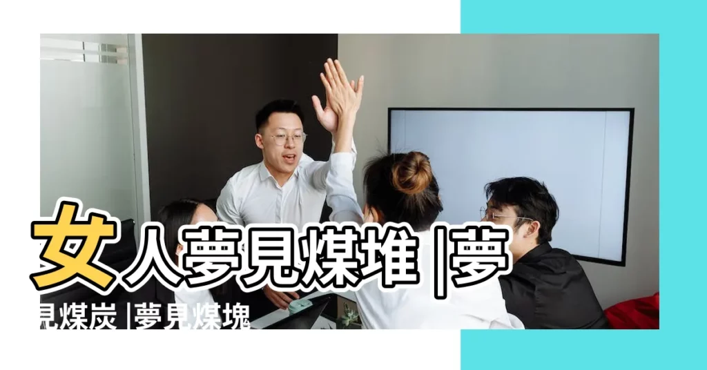 女人夢見煤堆 |夢見煤炭 |夢見煤塊 |【女人夢見煤是什麼意思】