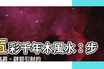 【五彩千年木風水】五彩千年木風水：步步高昇、辟邪引財的居家必備