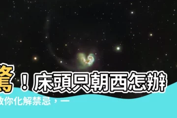 【牀頭朝西怎麼化解】驚！牀頭只朝西怎辦？教你化解禁忌，一覺好眠到天亮！