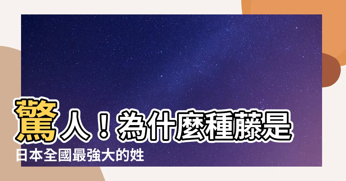 【種藤】驚人！為什麼種藤是日本全國最強大的姓氏？真相令人震驚！