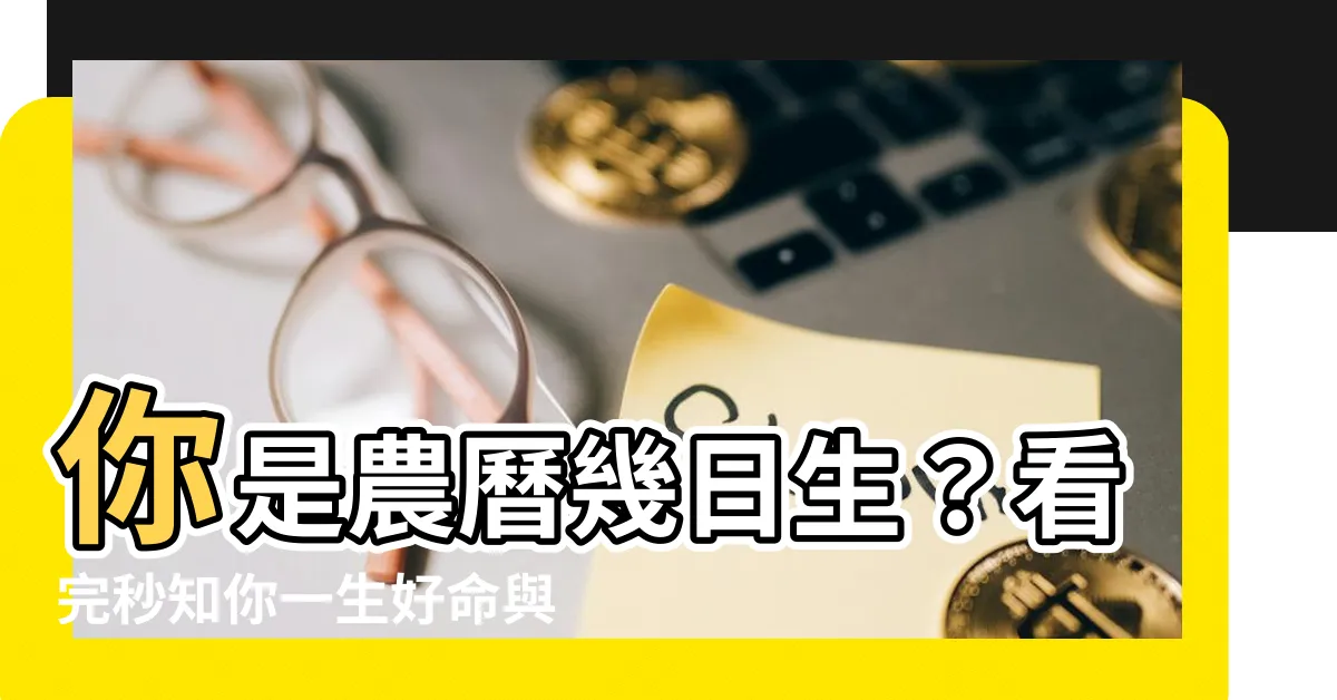 【你是農曆幾日生看你一生好命】你是農曆幾日生？看完秒知你一生好命與否！