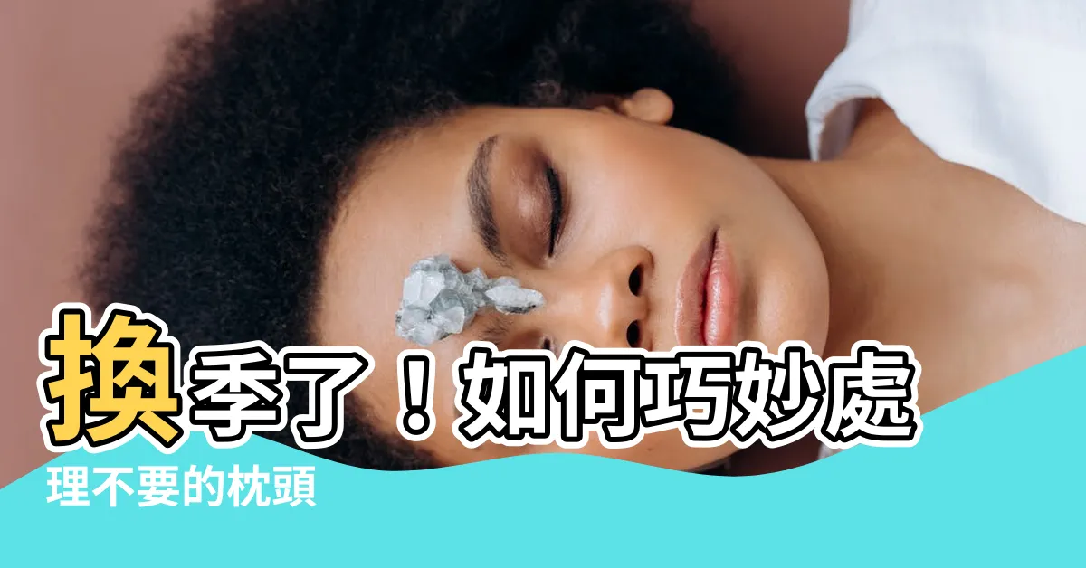【不要的枕頭】換季了！如何巧妙處理不要的枕頭