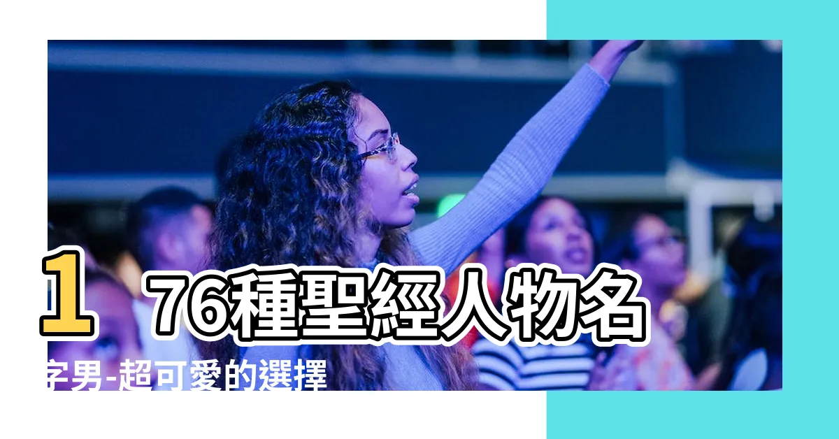 【聖經人物名字男】176種聖經人物名字男-超可愛的選擇列表你不能錯過！