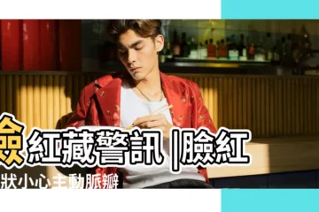 【身體容易紅是怎麼回事啊】臉紅藏警訊 |臉紅1異狀小心主動脈瓣膜狹窄 |皮膚為什麼容易泛紅 |