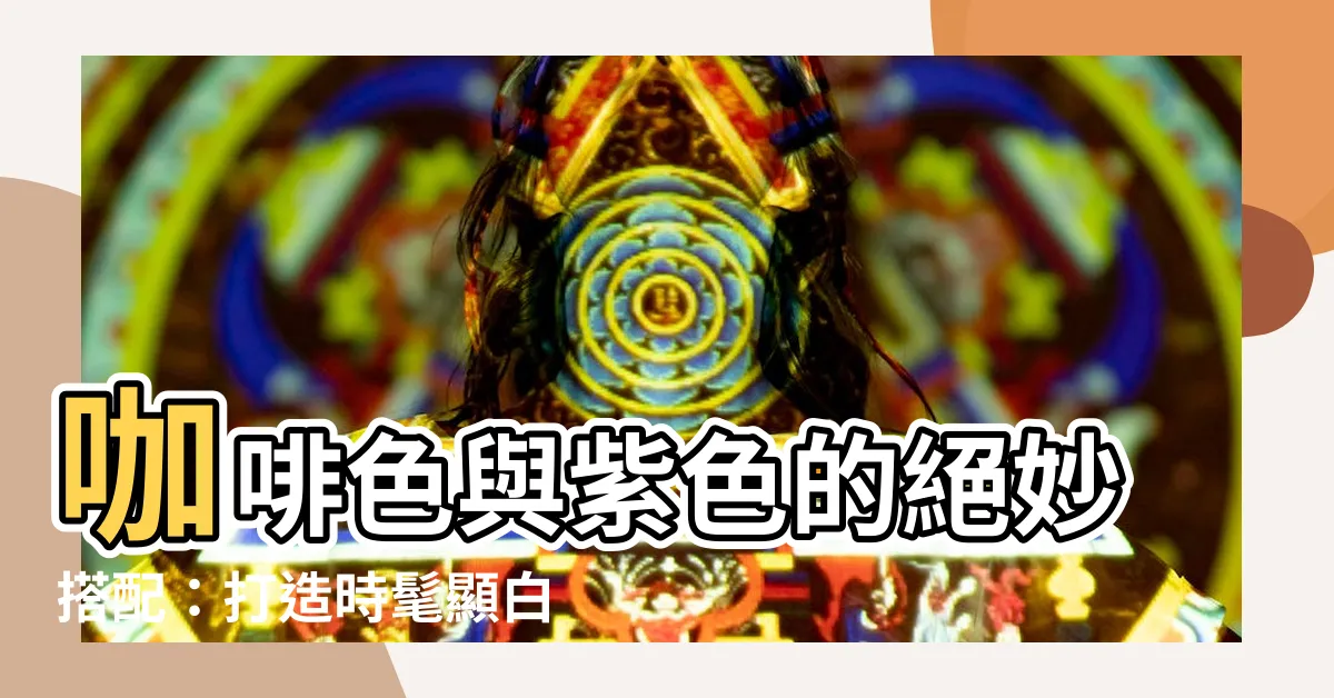 【咖啡色配紫色】咖啡色與紫色的絕妙搭配：打造時髦顯白的高級感穿著