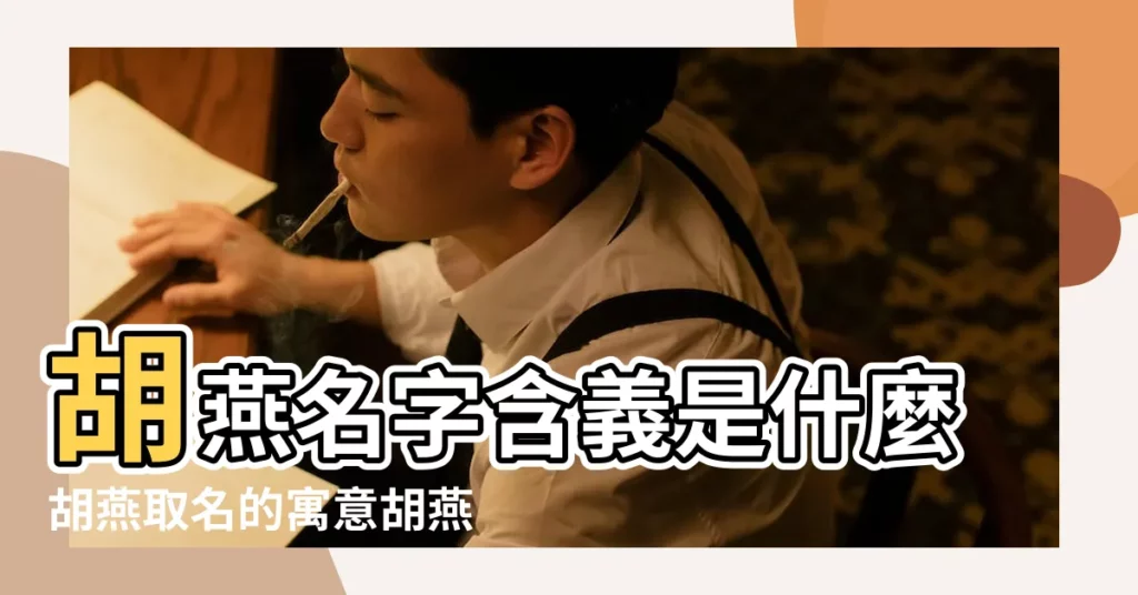 胡燕名字含義是什麼胡燕取名的寓意胡燕起名的意思解析 |燕趣的寓意 |【胡燕英文名字叫什麼好】