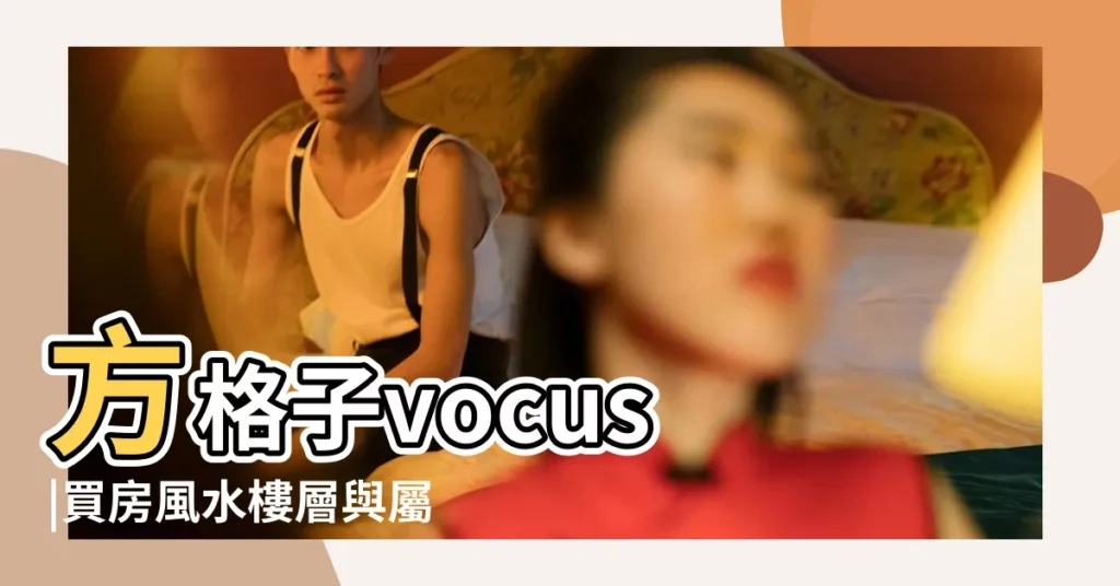 方格子vocus |買房風水樓層與屬相屬鼠人適合買哪個樓層的房子 |84年屬鼠買房子買幾樓最好適合住幾樓 |【1984年屬鼠買樓幾樓好】