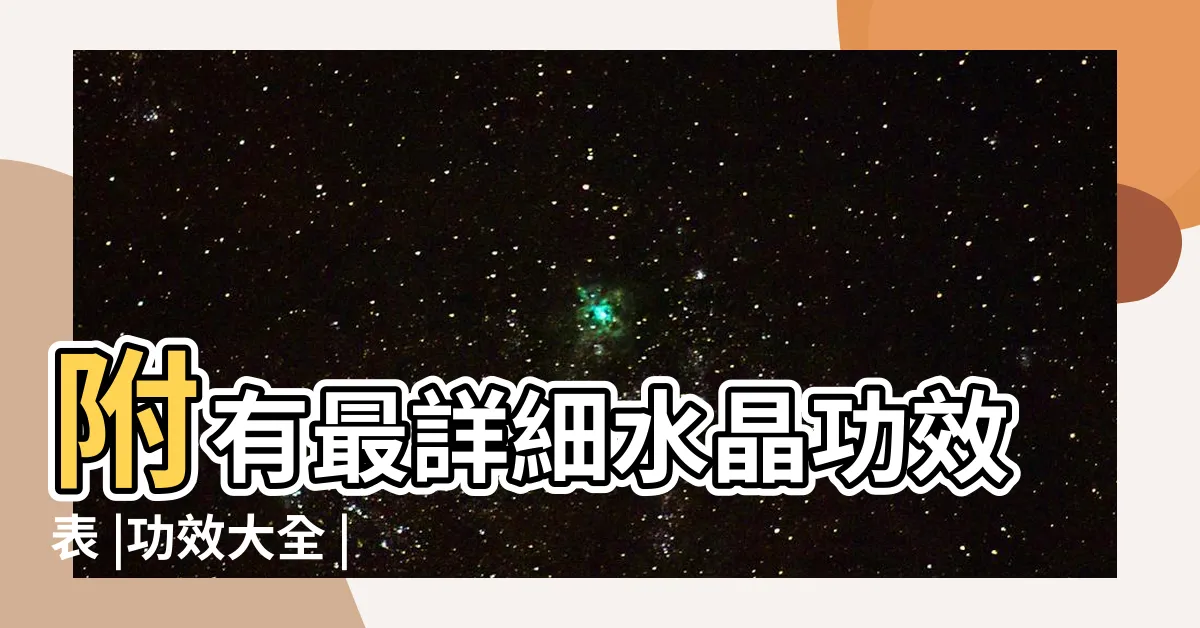 【水晶藻功效】附有最詳細水晶功效表 |功效大全 |營養師拆解5大功效 |