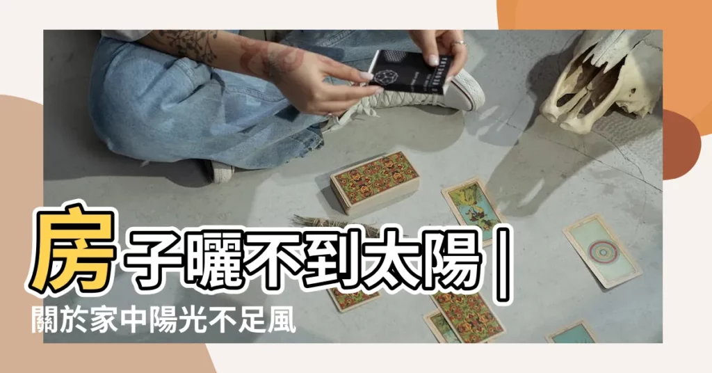 房子曬不到太陽 |關於家中陽光不足風水破解 |它的風水會不好嗎 |【房間照不到陽光風水】