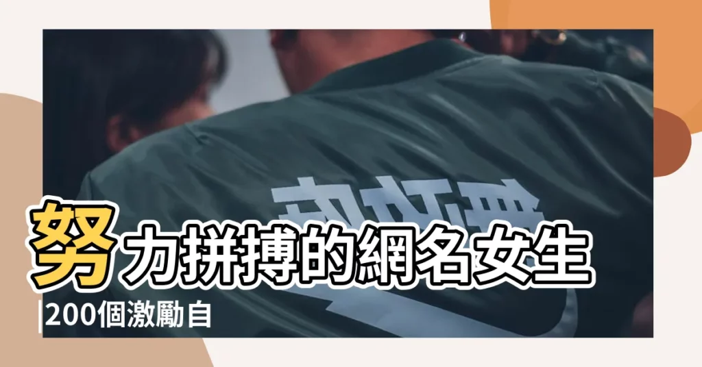 努力拼搏的網名女生 |200個激勵自己拼搏奮鬥的網名 |虎年勵志的微信名字 |【女孩子拼搏的微信暱稱】