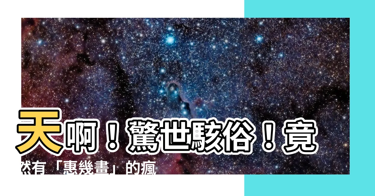 【惠幾畫】天啊！驚世駭俗！竟然有「惠幾畫」的瘋狂寫法！