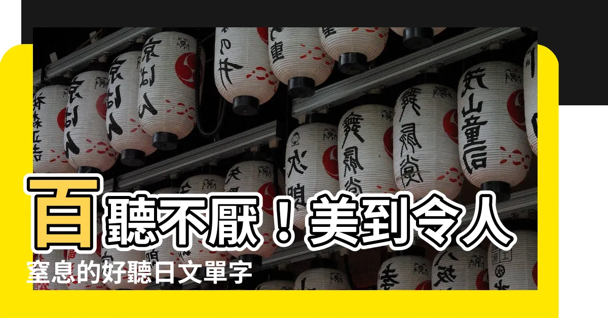 【好聽的日文單字】百聽不厭！美到令人窒息的好聽日文單字大公開！
