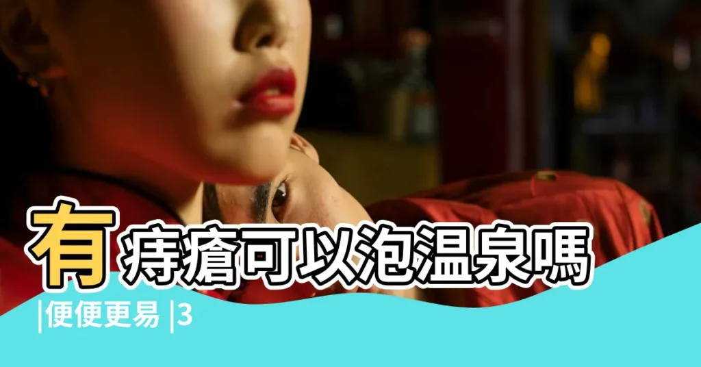 有痔瘡可以泡温泉嗎 |便便更易 |3個QA問你解答 |【環境影響痣倉嗎】