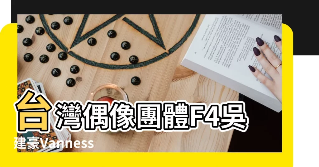 台灣偶像團體F4吳建豪Vanness |Wu生日五行八字命盤分析 |吳建豪的出生日期與八字 |【吳建豪八字】