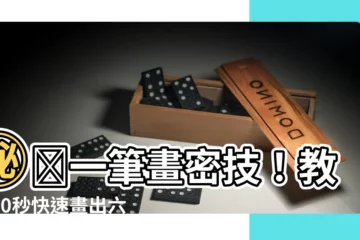 【六芒星怎麼畫】㊙️一筆畫密技！教你60秒快速畫出六芒星，輕鬆展現神秘氣息