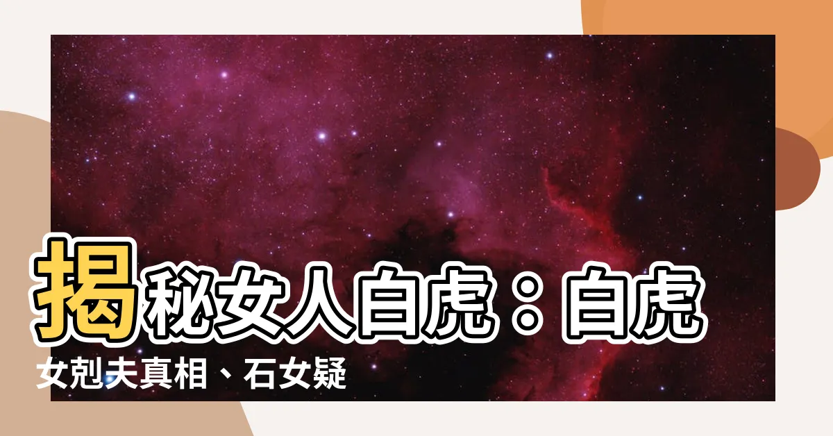 【女人白虎】揭秘女人白虎：白虎女剋夫真相、石女疑雲與剃毛爭議