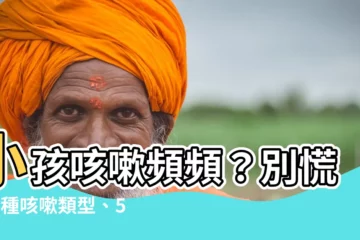 【小孩 咳嗽】小孩咳嗽頻頻？別慌！4種咳嗽類型、5種舒緩方法一次看