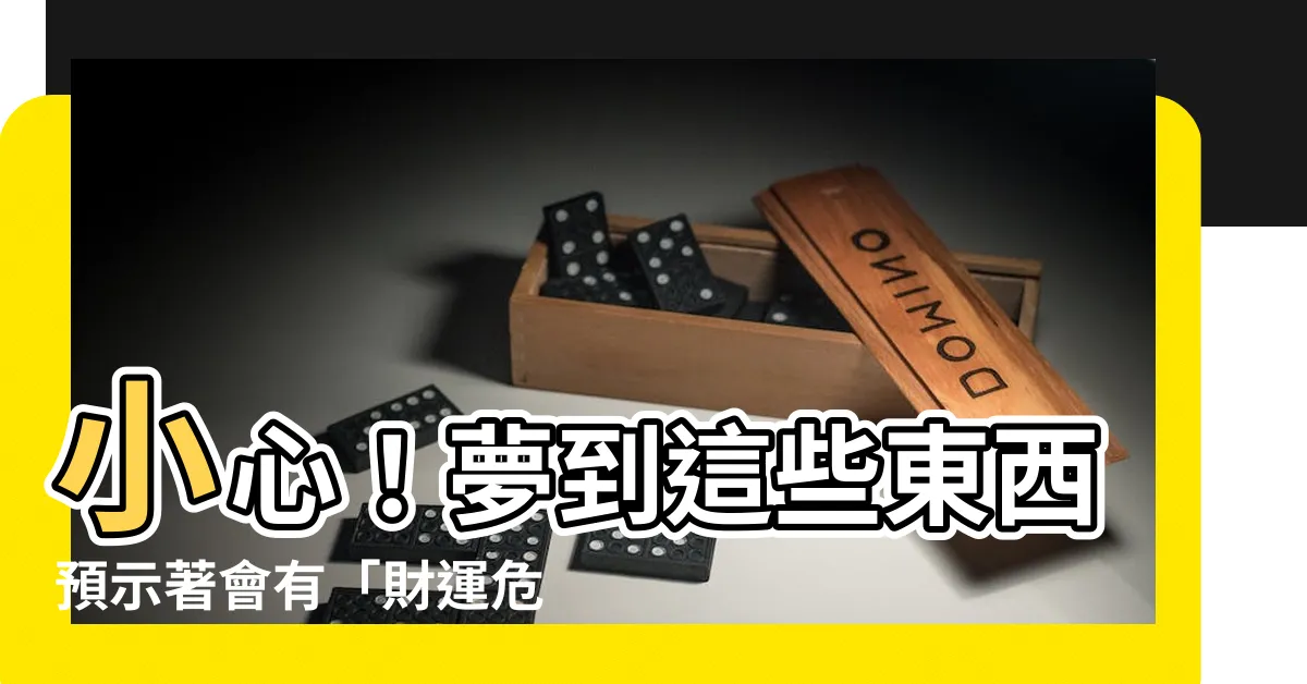 【夢到棺材】小心！夢到這些東西預示著會有「財運危機」！