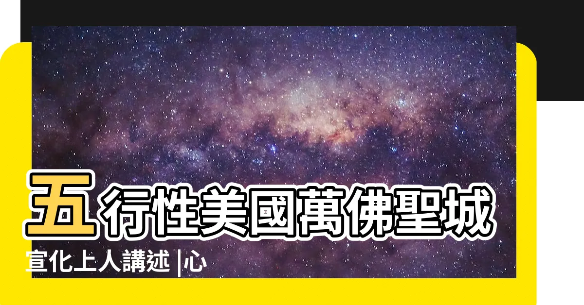 【心肝脾肺腎 五行】五行性美國萬佛聖城宣化上人講述 |心肝脾肺腎 |身體的五大黃金 |