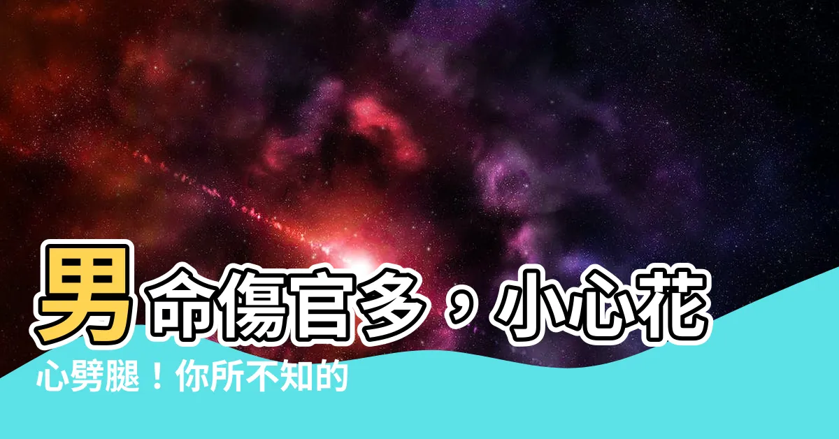 【男命傷官多】男命傷官多，小心花心劈腿！你所不知的傷官秘密