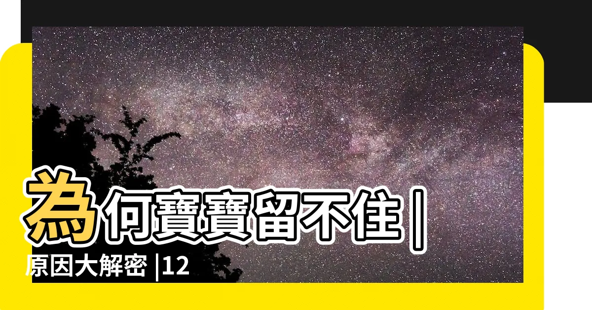 【怎麼樣容易流產】為何寶寶留不住 |原因大解密 |12種容易流產原因大揭密 |