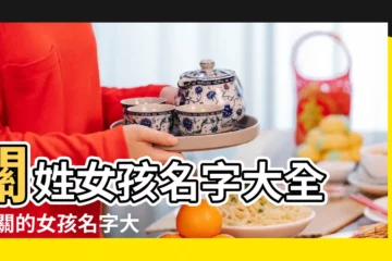 【姓關的女生】關姓女孩名字大全 |姓關的女孩名字大全 |關姓女孩取名字大全 |