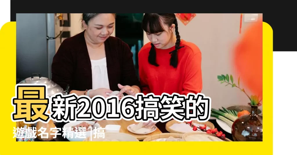 最新2016搞笑的遊戲名字精選 |搞笑遊戲名字2016全新的 |2016年最逗 |【2016搞笑的遊戲名字】
