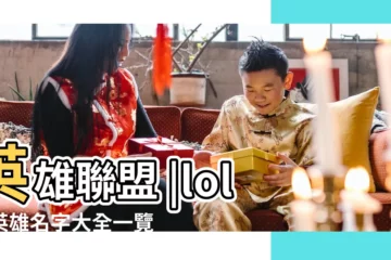 【lol女英雄名字大全】英雄聯盟 |lol女英雄名字大全一覽 |搜索結果 |