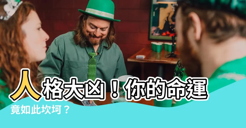 【人格 大凶】人格大凶！你的命運竟如此坎坷？