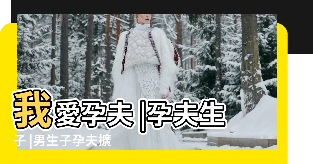 【孕夫產子】我愛孕夫 |孕夫生子 |男生子孕夫擴充產道 |