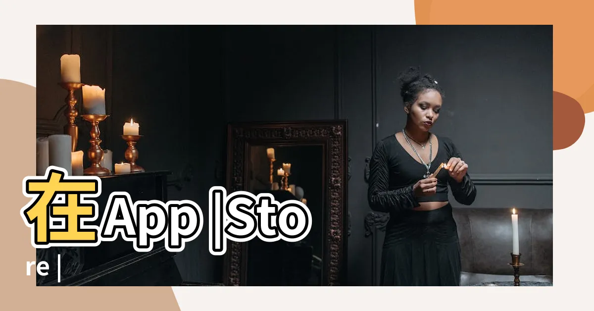 【風水尺app】在App |Store |