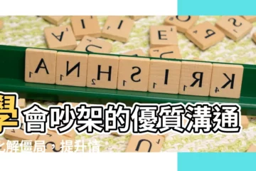 【吵架 溝通】學會吵架的優質溝通，化解僵局，提升情侶感情！