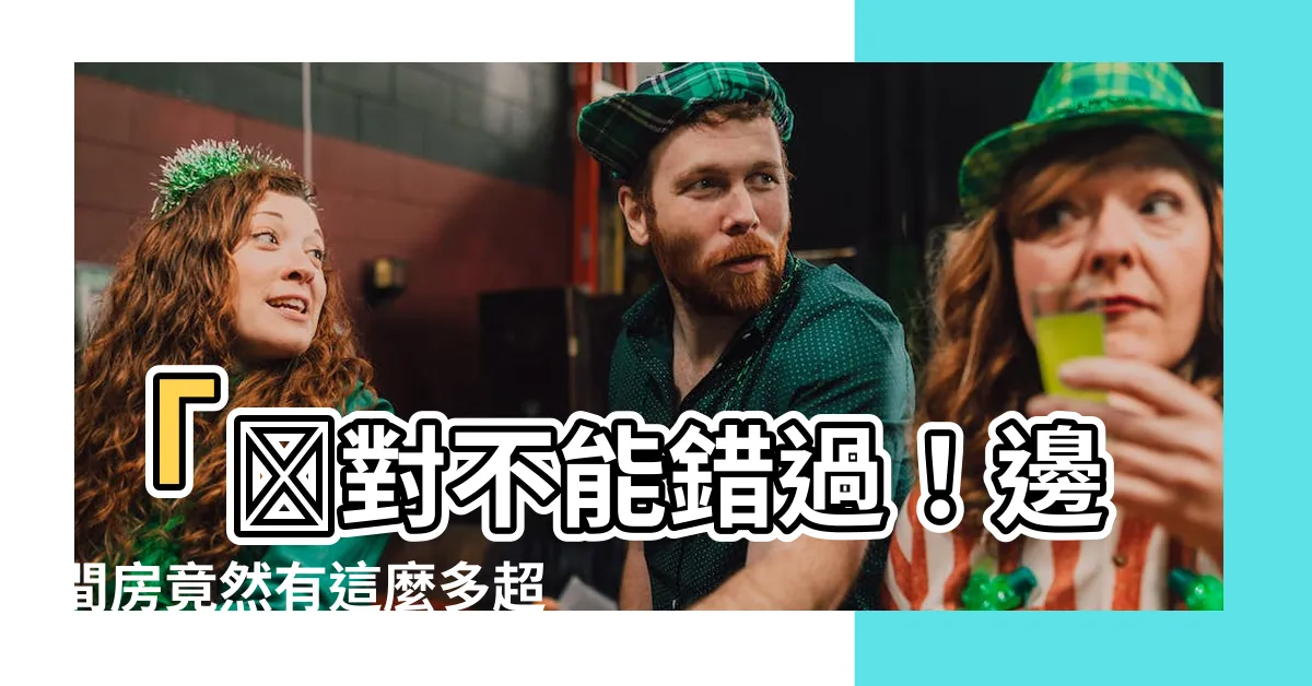 【邊間好嗎】「絶對不能錯過！邊間房竟然有這麼多超乎想像的好處！」