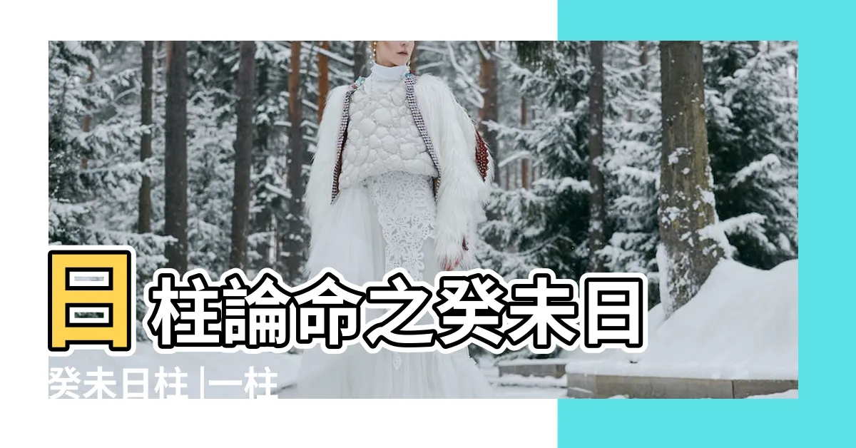 【癸未日】日柱論命之癸未日 |癸未日柱 |一柱論命 |