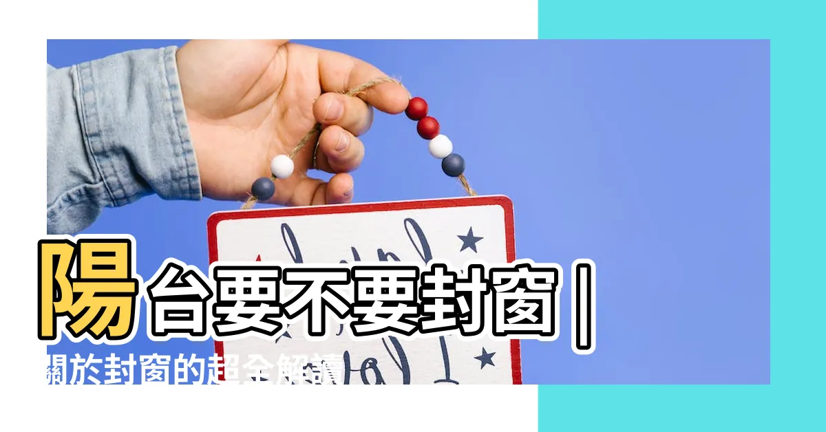 【窗户封起來】陽台要不要封窗 |關於封窗的超全解讀 |封起來的陽台如何設計利用 |