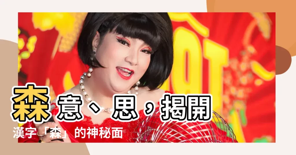【森 意思】森 意、 思，揭開漢字「森」的神秘面紗