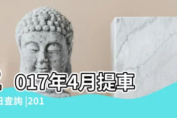 【提車2017年4月吉時】2017年4月提車吉日查詢 |2017年四月份提車黃道吉日 |黃道吉日吉時查詢 |